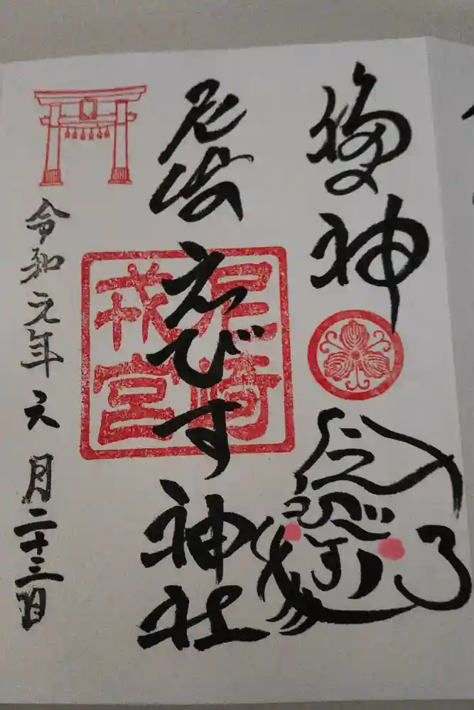 尼崎えびす神社の御朱印