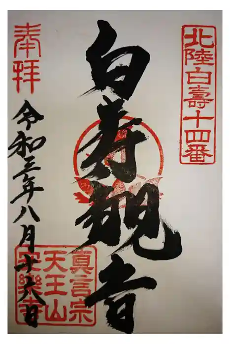 天王山 安楽寺の御朱印