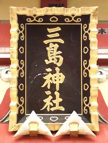 本社三島神社(東京都)