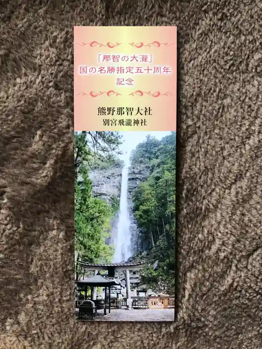 飛瀧神社(熊野那智大社別宮)の授与品その他