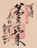 甲斐善光寺の御朱印