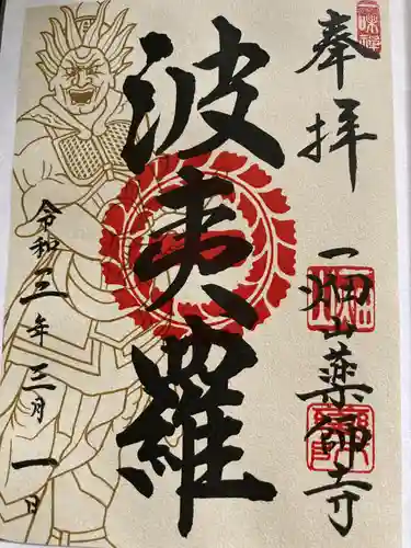 一畑山薬師寺 岡崎本堂の御朱印
