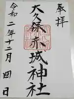 赤城神社の御朱印