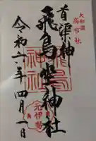 飛鳥坐神社(奈良県)