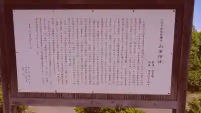 山田神社(福島県)