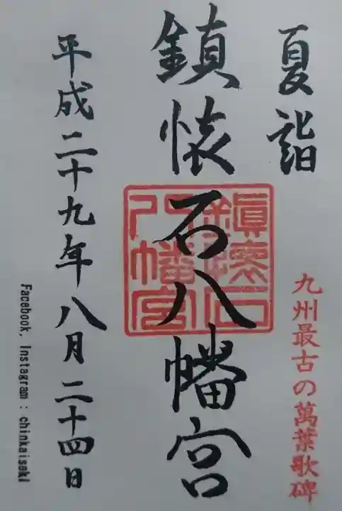 鎮懐石八幡宮の御朱印