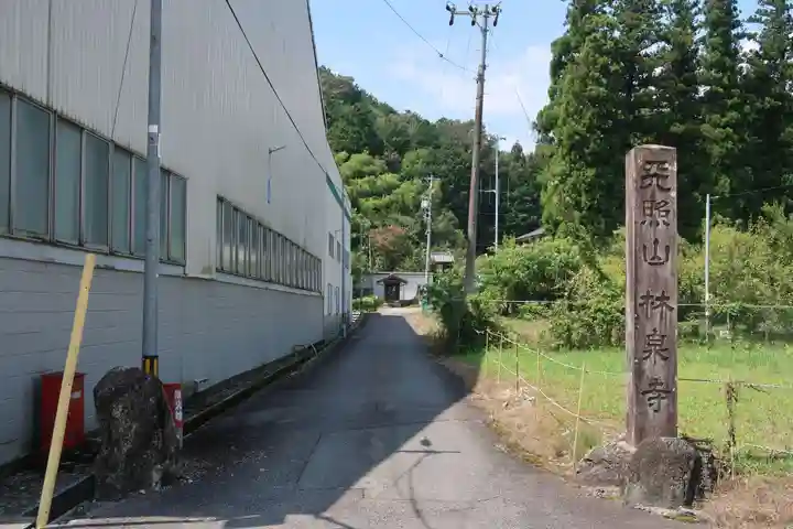 林泉寺(岐阜県)