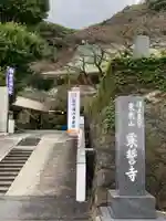 乗誓寺(神奈川県)