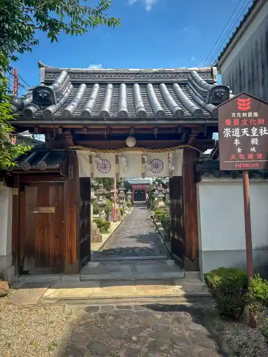 崇道天皇社(奈良県)