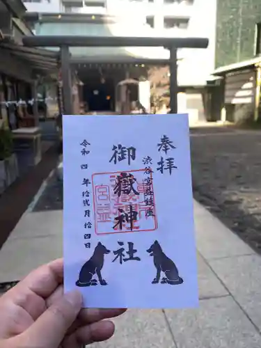 宮益御嶽神社の御朱印