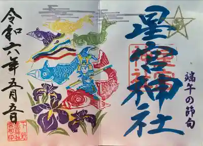 下野 星宮神社(栃木県)