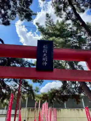 西千葉稲荷大明神(千葉県)