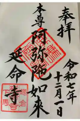 延命寺の御朱印