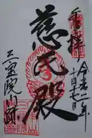 醍醐寺の御朱印