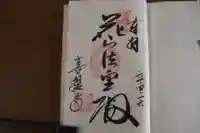 花山院菩提寺の御朱印