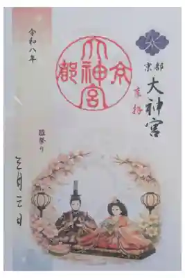 令和8年雛祭り御朱印