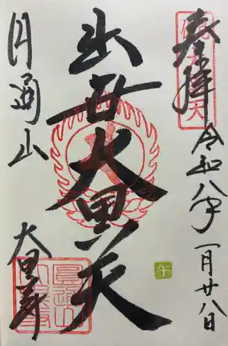 大黒寺の御朱印