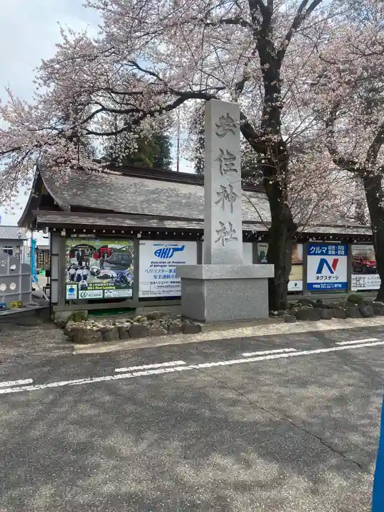 安住神社のその他建物
