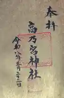 高乃宮神社の{uncategorized: "未分類", other: "その他", undefined: "問題あり", building: "その他建物", grave: "お墓", sacred_gate: "鳥居", guardian: "狛犬", statue: "像", buddha: "仏像", history: "歴史", nature: "自然", garden: "庭園", animal: "動物", pagoda: "塔", temizu: "手水舎", mountain_gate: "山門・神門", sanctuary: "本殿・本堂", subordinate: "末社・摂社", art: "芸術", scenery: "景色", jizo: "地蔵", ema: "絵馬", goshuin: "御朱印", omikuji: "おみくじ", items: "授与品その他", amulet: "お守り", goshuincho: "御朱印帳", eats: "食事", festival: "お祭り", votive_dance: "神楽", shichigosan: "七五三参", wedding: "結婚式", experience: "体験その他", initially: "初詣", around: "周辺", anti_infection: "感染症対策"}