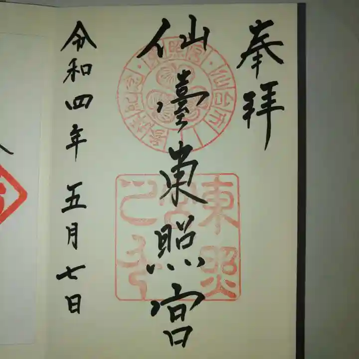 仙台東照宮の御朱印
