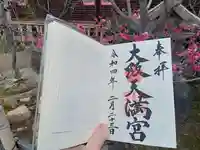 大阪天満宮の御朱印