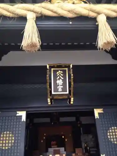 穴八幡宮の本殿・本堂