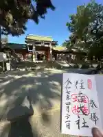 住吉大社の御朱印