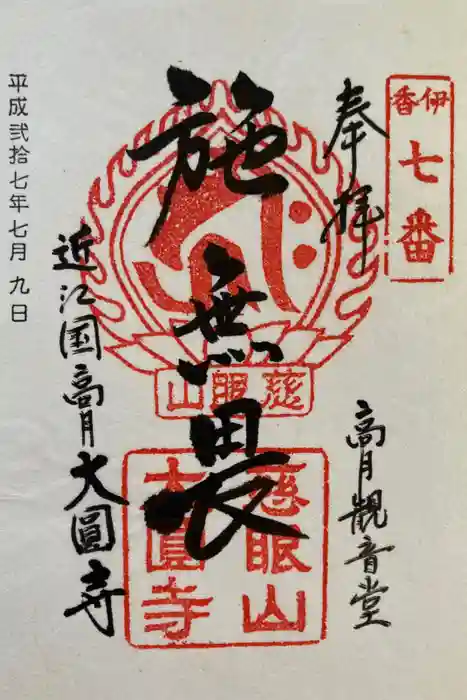 大円寺の御朱印