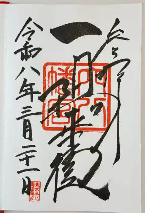 穴八幡宮の御朱印