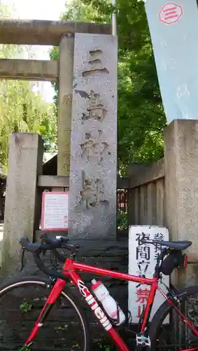 三島神社のその他建物