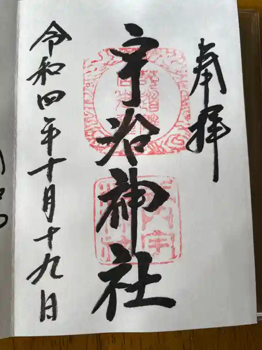 宇治神社の御朱印