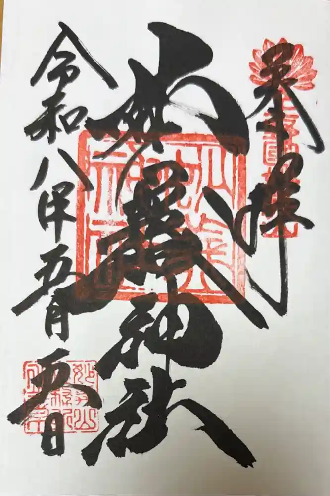 妙義神社の御朱印