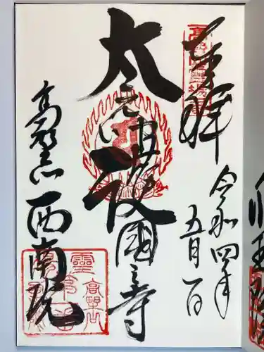 西南院の御朱印