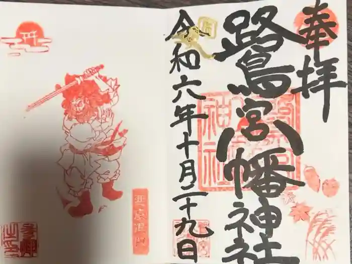 鷺宮八幡神社の御朱印