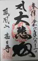 甚目寺の御朱印帳