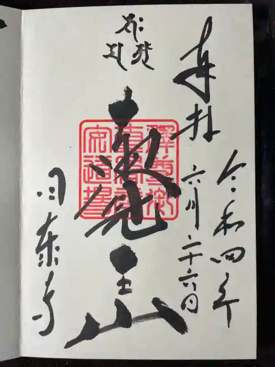 覚王山 日泰寺の御朱印