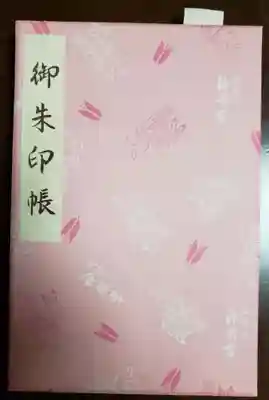 阿佐ヶ谷神明宮の御朱印帳