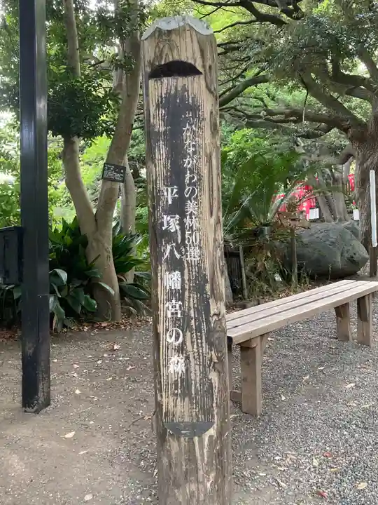 平塚八幡宮(神奈川県)