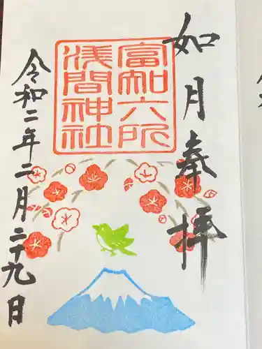 富知六所浅間神社の御朱印