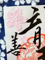 善寶寺の御朱印