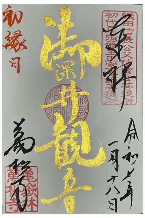 御深井観音の御朱印、本日限定で初縁日と金墨で描かれています。