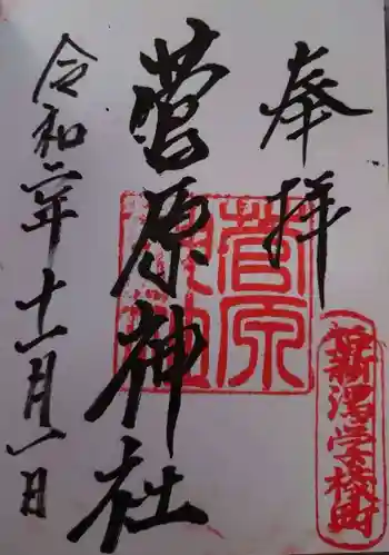 菅原神社の御朱印 2020年11月
