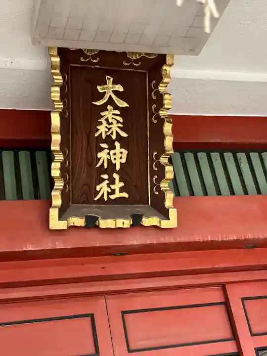 大森神社(東京都)