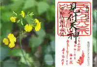 矢奈比賣神社(見付天神)の御朱印