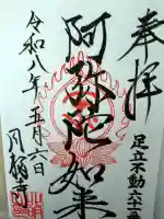 圓福寺の御朱印
