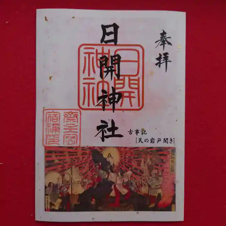 豊山八幡神社の御朱印