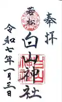 若松白山神社の御朱印