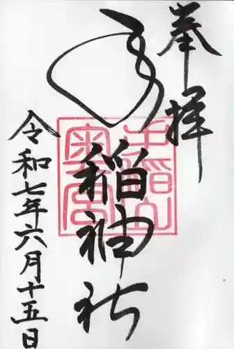 手稲神社奥宮の御朱印
