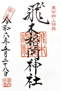 飛木稲荷神社の御朱印