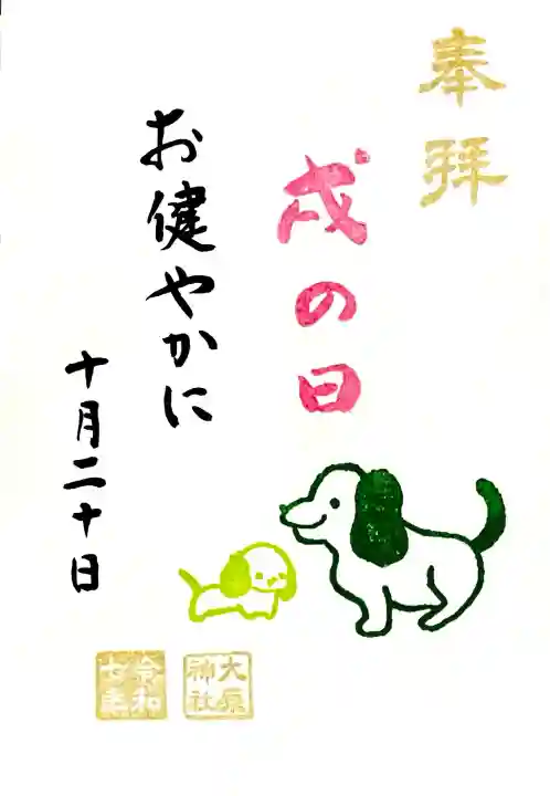当日のみ頂ける"戌の日御朱印"